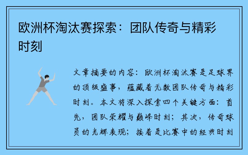 欧洲杯淘汰赛探索：团队传奇与精彩时刻