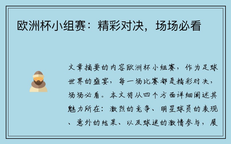 欧洲杯小组赛：精彩对决，场场必看