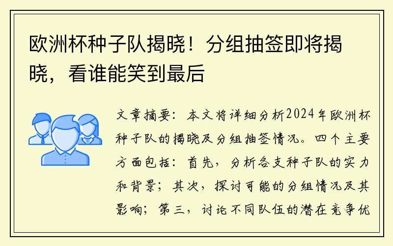 欧洲杯种子队揭晓！分组抽签即将揭晓，看谁能笑到最后