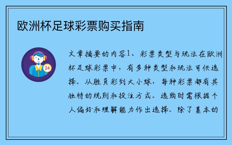 欧洲杯足球彩票购买指南