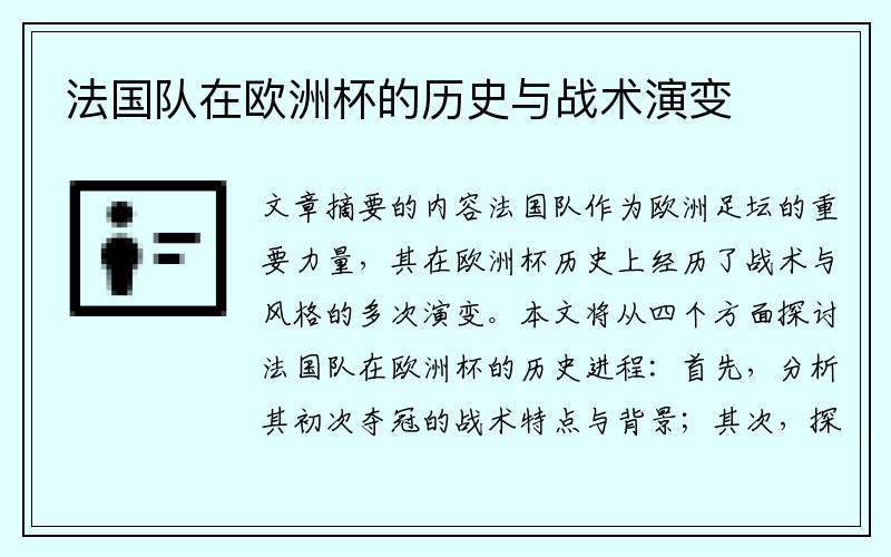 法国队在欧洲杯的历史与战术演变