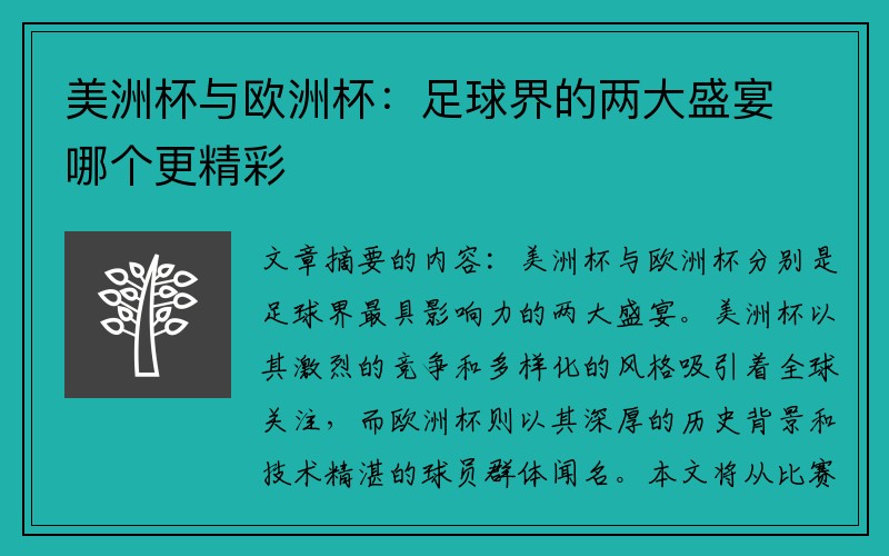 美洲杯与欧洲杯：足球界的两大盛宴哪个更精彩