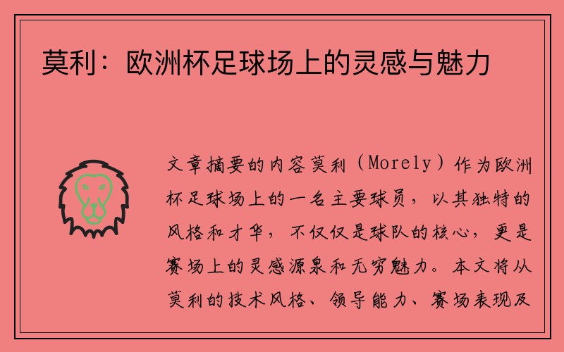 莫利：欧洲杯足球场上的灵感与魅力