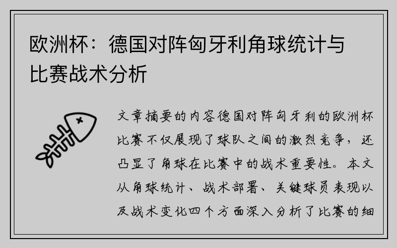欧洲杯：德国对阵匈牙利角球统计与比赛战术分析