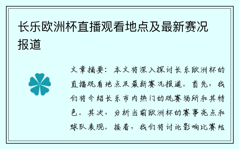 长乐欧洲杯直播观看地点及最新赛况报道