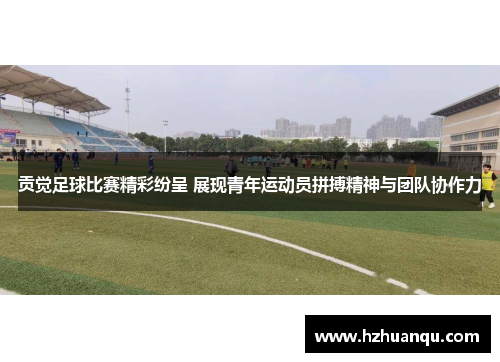 贡觉足球比赛精彩纷呈 展现青年运动员拼搏精神与团队协作力