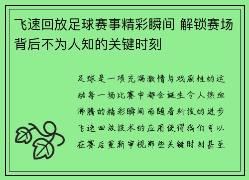 飞速回放足球赛事精彩瞬间 解锁赛场背后不为人知的关键时刻
