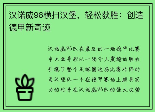 汉诺威96横扫汉堡，轻松获胜：创造德甲新奇迹