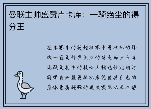 曼联主帅盛赞卢卡库：一骑绝尘的得分王