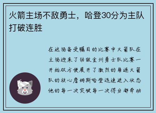 火箭主场不敌勇士，哈登30分为主队打破连胜