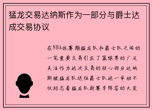 猛龙交易达纳斯作为一部分与爵士达成交易协议