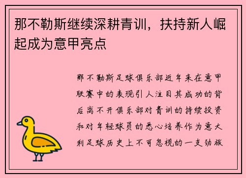 那不勒斯继续深耕青训，扶持新人崛起成为意甲亮点