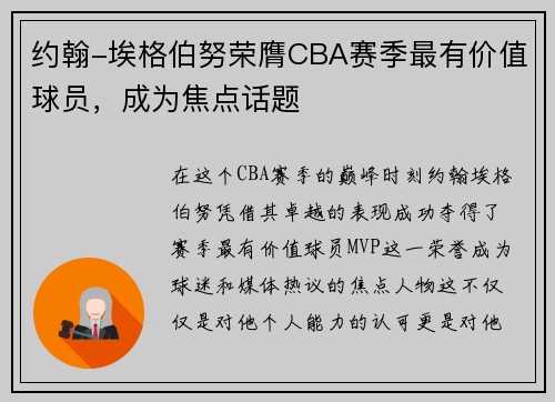约翰-埃格伯努荣膺CBA赛季最有价值球员，成为焦点话题