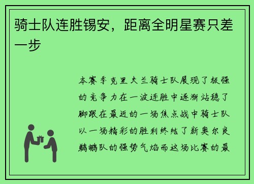 骑士队连胜锡安，距离全明星赛只差一步