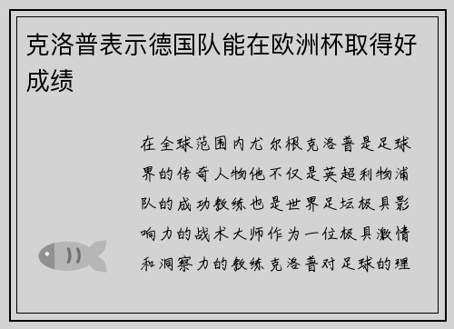 克洛普表示德国队能在欧洲杯取得好成绩