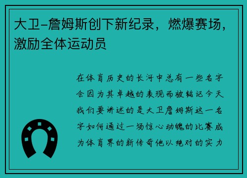 大卫-詹姆斯创下新纪录，燃爆赛场，激励全体运动员