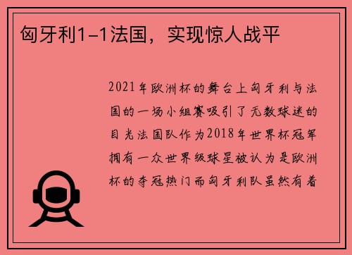 匈牙利1-1法国，实现惊人战平