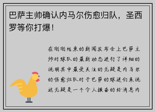 巴萨主帅确认内马尔伤愈归队，圣西罗等你打爆！