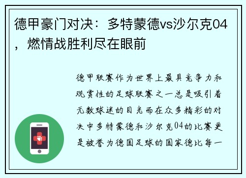 德甲豪门对决：多特蒙德vs沙尔克04，燃情战胜利尽在眼前