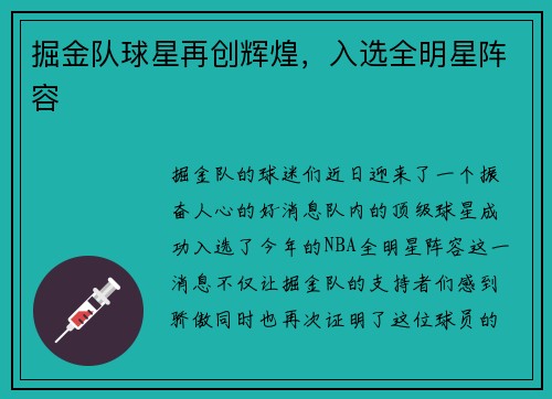 掘金队球星再创辉煌，入选全明星阵容