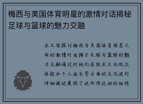 梅西与美国体育明星的激情对话揭秘足球与篮球的魅力交融