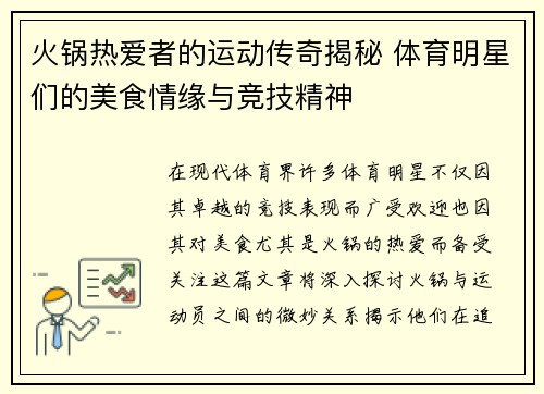 火锅热爱者的运动传奇揭秘 体育明星们的美食情缘与竞技精神