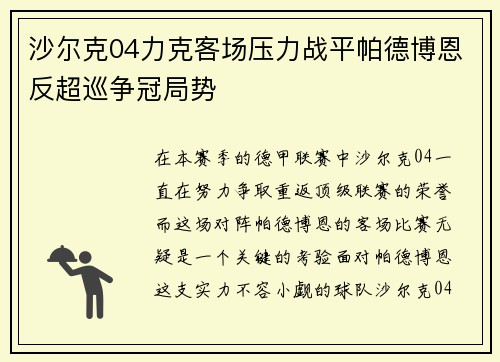 沙尔克04力克客场压力战平帕德博恩反超巡争冠局势