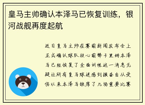 皇马主帅确认本泽马已恢复训练，银河战舰再度起航