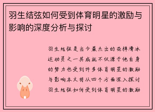 羽生结弦如何受到体育明星的激励与影响的深度分析与探讨