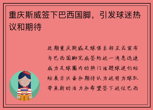 重庆斯威签下巴西国脚，引发球迷热议和期待