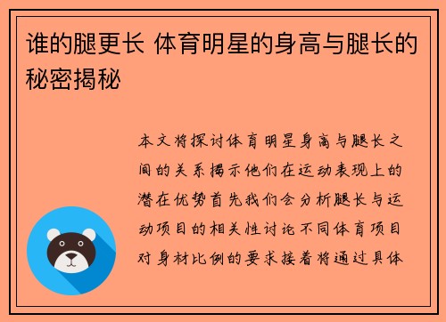谁的腿更长 体育明星的身高与腿长的秘密揭秘