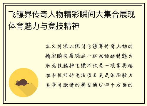 飞镖界传奇人物精彩瞬间大集合展现体育魅力与竞技精神
