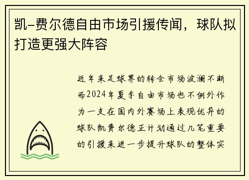凯-费尔德自由市场引援传闻,球队拟打造更强大阵容