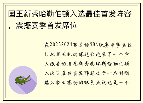国王新秀哈勒伯顿入选最佳首发阵容，震撼赛季首发席位