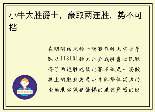 小牛大胜爵士,豪取两连胜,势不可挡