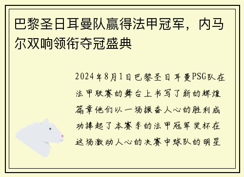 巴黎圣日耳曼队赢得法甲冠军，内马尔双响领衔夺冠盛典