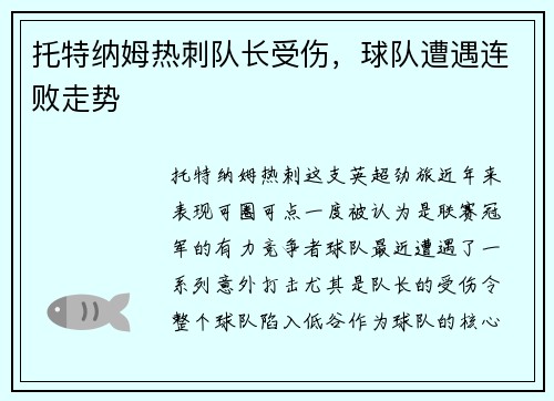 托特纳姆热刺队长受伤，球队遭遇连败走势