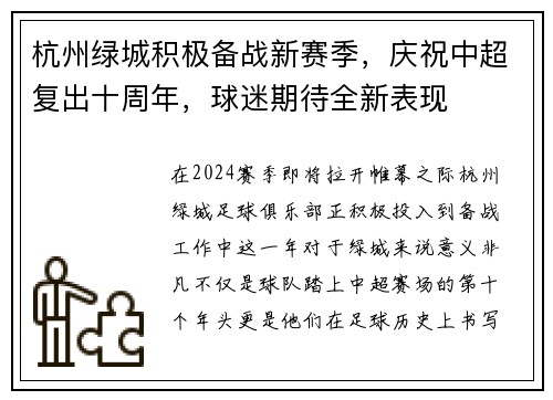 杭州绿城积极备战新赛季，庆祝中超复出十周年，球迷期待全新表现