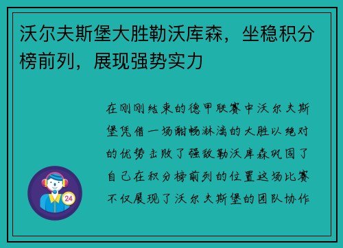 沃尔夫斯堡大胜勒沃库森,坐稳积分榜前列,展现强势实力