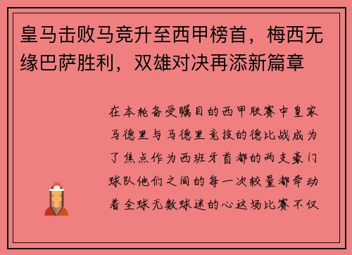 皇马击败马竞升至西甲榜首，梅西无缘巴萨胜利，双雄对决再添新篇章