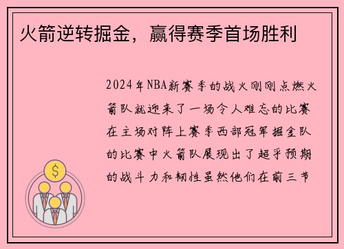 火箭逆转掘金，赢得赛季首场胜利