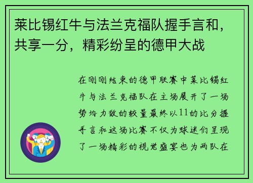 莱比锡红牛与法兰克福队握手言和，共享一分，精彩纷呈的德甲大战