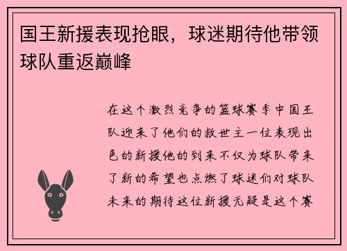 国王新援表现抢眼,球迷期待他带领球队重返巅峰