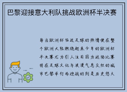 巴黎迎接意大利队挑战欧洲杯半决赛