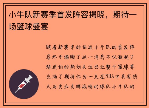 小牛队新赛季首发阵容揭晓,期待一场篮球盛宴