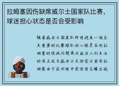拉姆塞因伤缺席威尔士国家队比赛，球迷担心状态是否会受影响