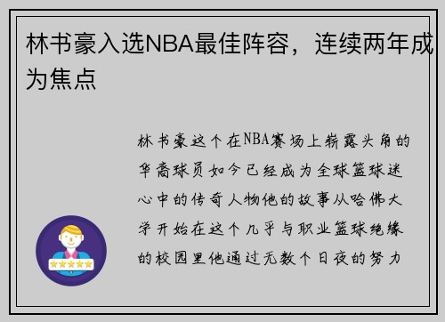 林书豪入选NBA最佳阵容,连续两年成为焦点
