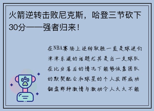 火箭逆转击败尼克斯，哈登三节砍下30分——强者归来！