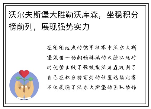 沃尔夫斯堡大胜勒沃库森，坐稳积分榜前列，展现强势实力