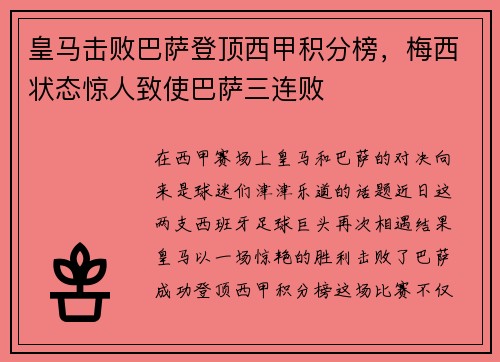 皇马击败巴萨登顶西甲积分榜，梅西状态惊人致使巴萨三连败